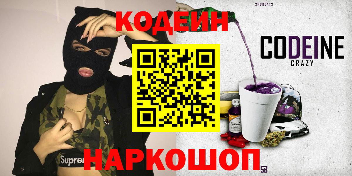 Кодеин Purple Drank  Вход с VPN  Новочеркасск  Codein Purple Drank 